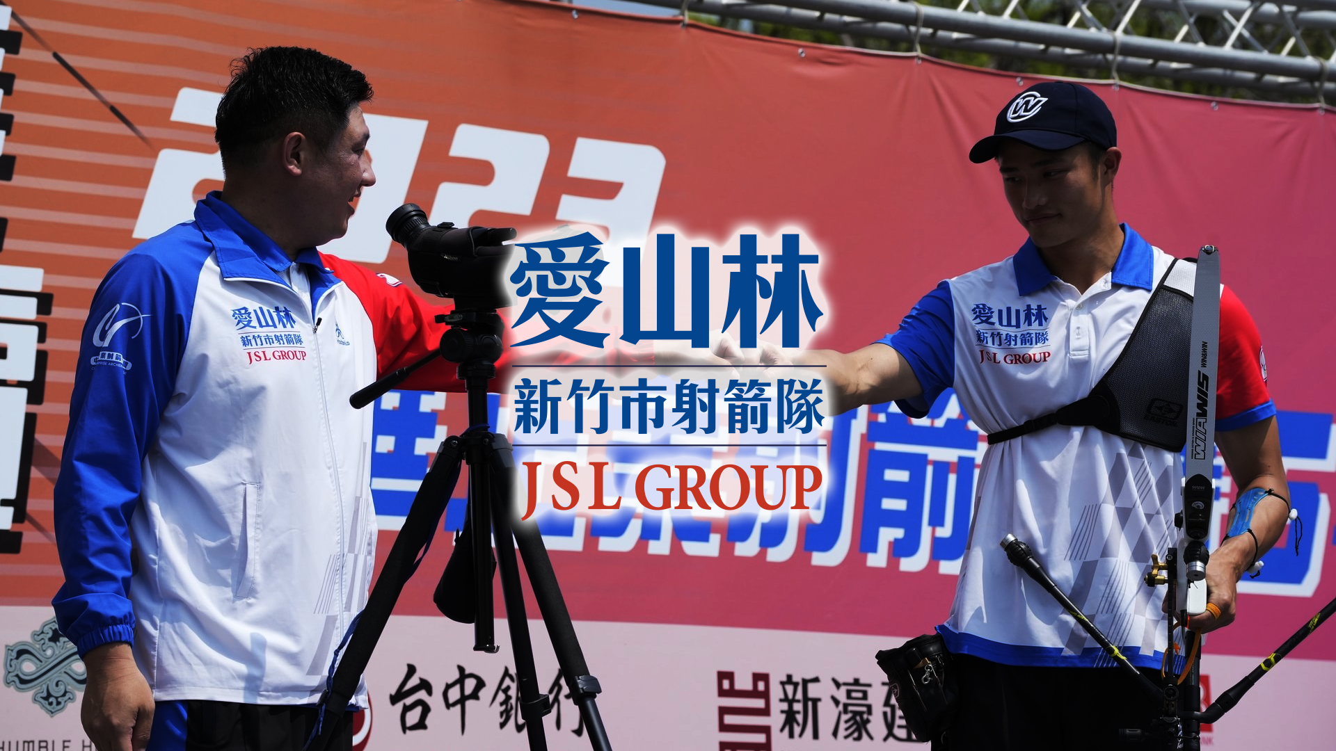 新竹市愛山林 JSL